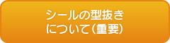 シール印刷・ステッカー印刷の専門店「街のシール屋さん」の
