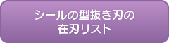 シール印刷・ステッカー印刷の専門店「街のシール屋さん」の