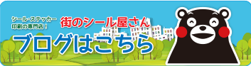シール印刷・ステッカー印刷の専門店「街のシール屋さん」のステッカー印刷スピード見積もりはこちら