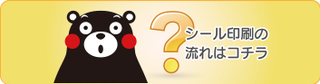 シール印刷・ステッカー印刷の専門店「街のシール屋さん」のシール印刷スピード見積もりはこちら