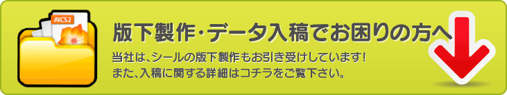 シール印刷・ステッカー印刷の専門店「街のシール屋さん」の