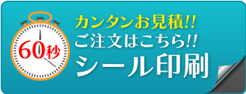 シール印刷・ステッカー印刷の専門店「街のシール屋さん」のシール印刷スピード見積もりはこちら