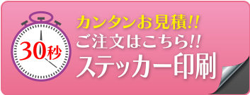 シール印刷・ステッカー印刷の専門店「街のシール屋さん」のステッカー印刷スピード見積もりはこちら