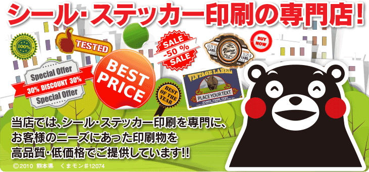 シール印刷・ステッカー印刷の専門店「街のシール屋さん」ではシール・ステッカー印刷を専門に、お客様のニーズにあった印刷物を高品質・低価格でご提供しています