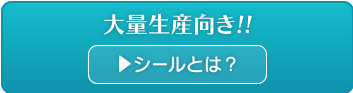 シール印刷・ステッカー印刷の専門店「街のシール屋さん」のシール印刷スピード見積もりはこちら